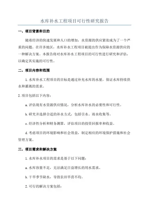水库补水工程项目可行性研究报告