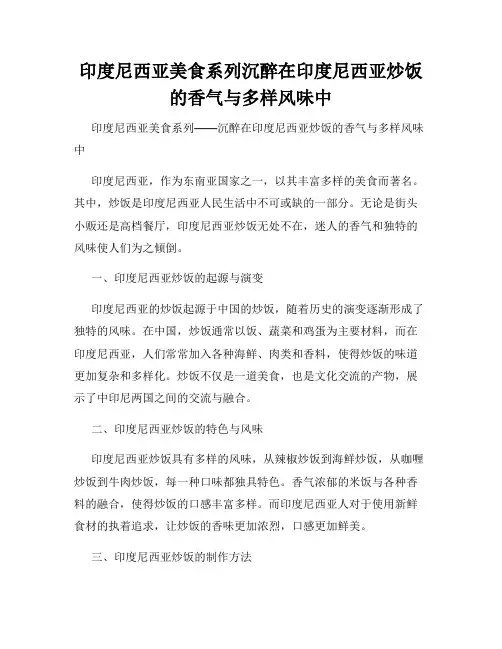 印度尼西亚美食系列沉醉在印度尼西亚炒饭的香气与多样风味中