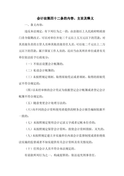 会计法 第四十二条的内容、主旨及释义