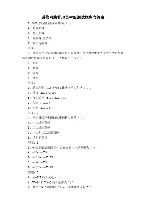 通信网络管理员中级测试题库含答案