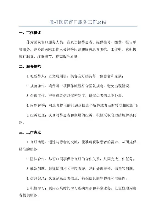 做好医院窗口服务工作总结