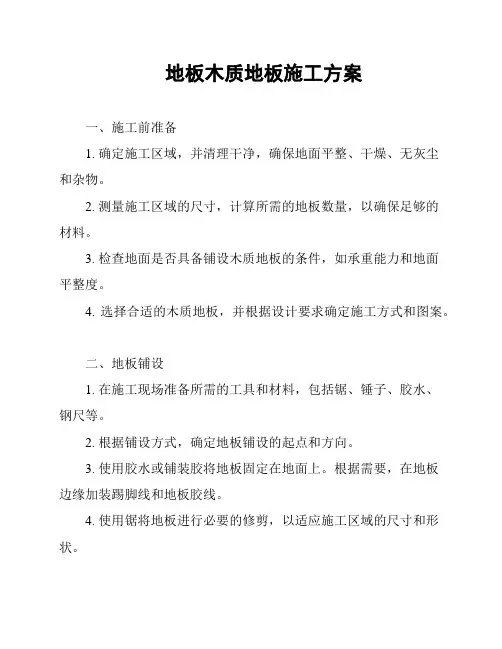 地板木质地板施工方案