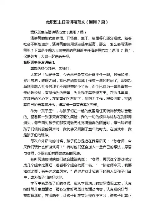 竞职班主任演讲稿范文（通用7篇）
