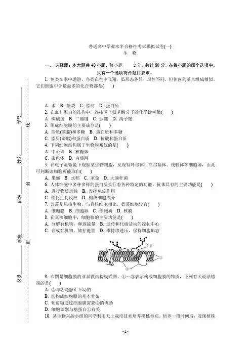江苏省2019-2020学年高二普通高中学业水平合格性考试模拟(一)生物试题 Word版含答案