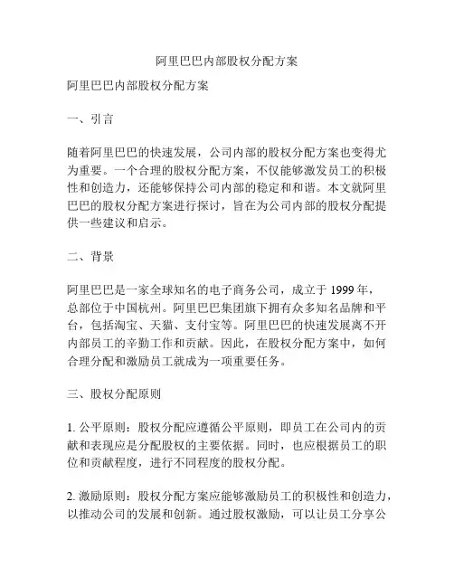阿里巴巴内部股权分配方案