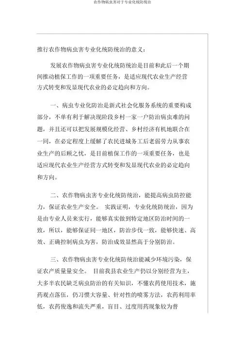 农作物病虫害关于专业化统防统治