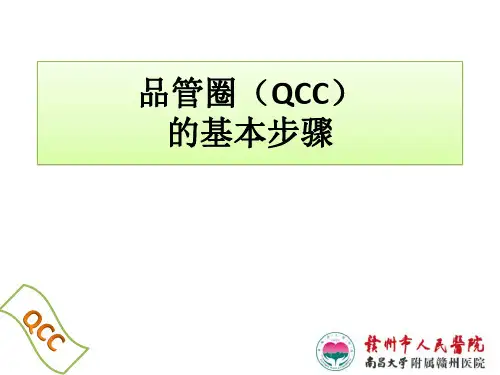 QCC基本步骤