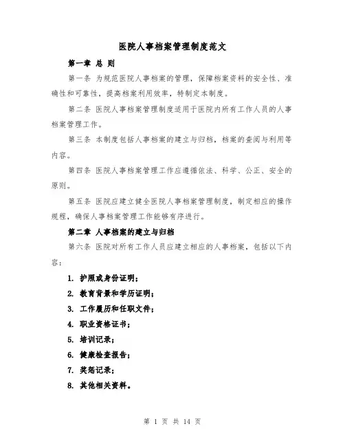 医院人事档案管理制度范文(4篇)