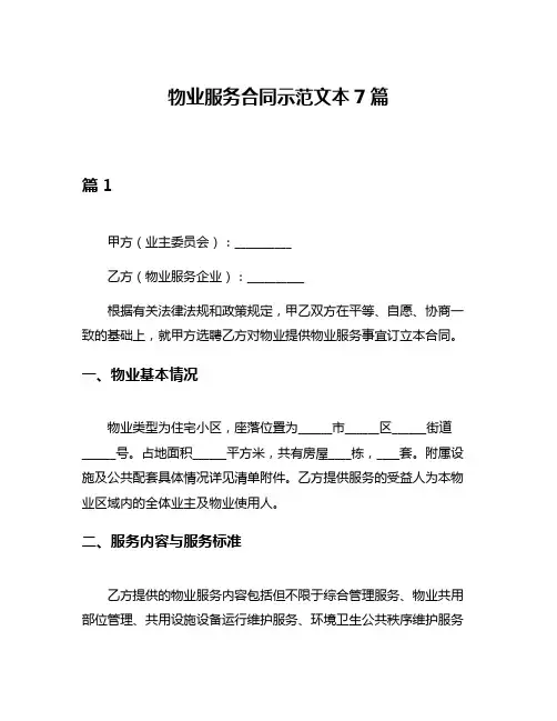 物业服务合同示范文本7篇