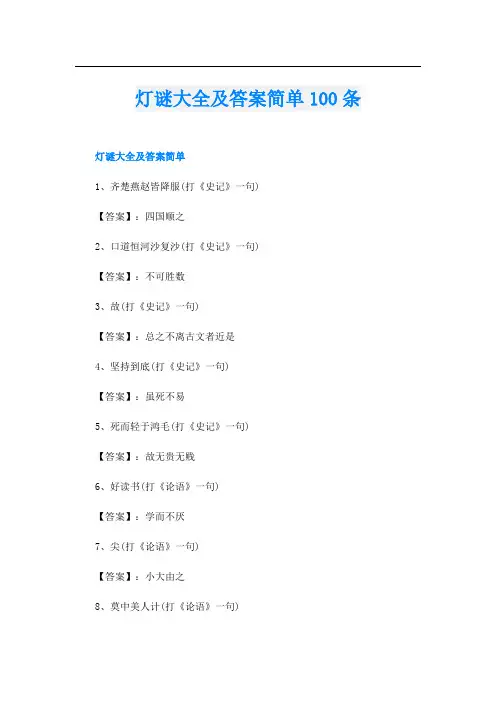 灯谜大全及答案简单100条