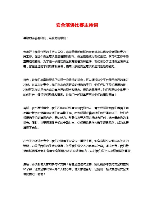 安全演讲比赛主持词