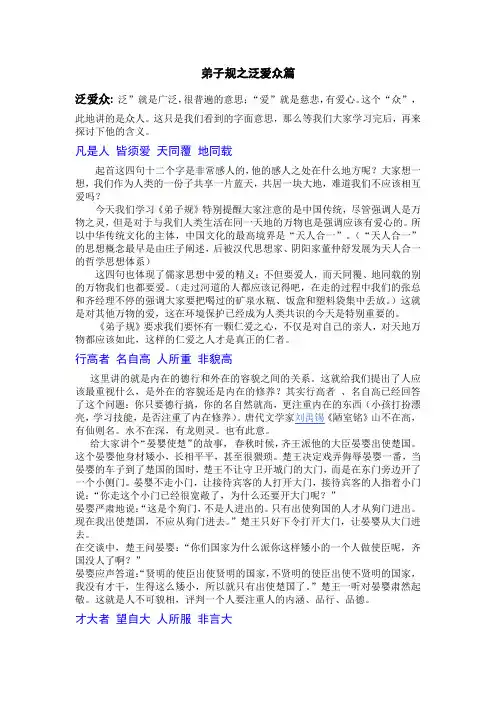 弟子规之泛爱众篇
