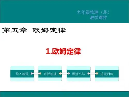 教科版九年级物理第五章欧姆定律PPT教学课件