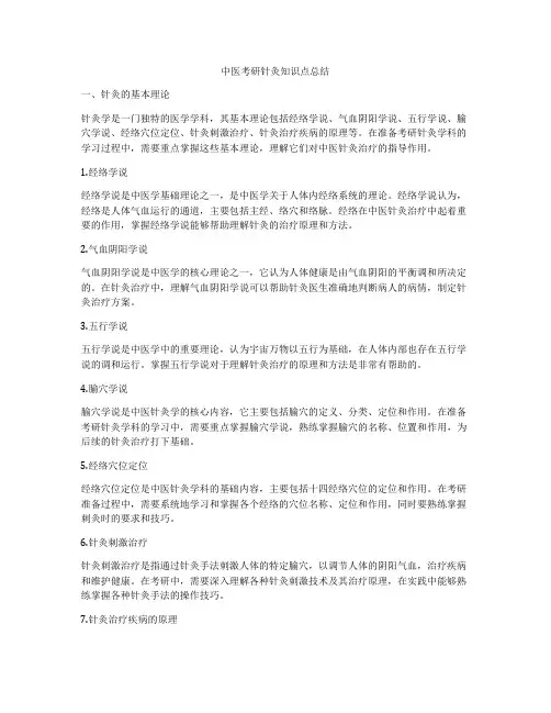 中医考研针灸知识点总结