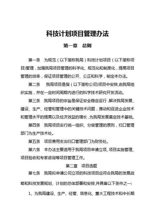 科技计划项目管理办法