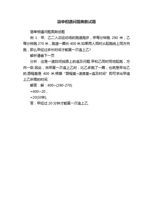 简单相遇问题奥数试题
