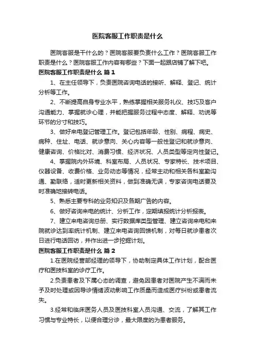 医院客服工作职责是什么