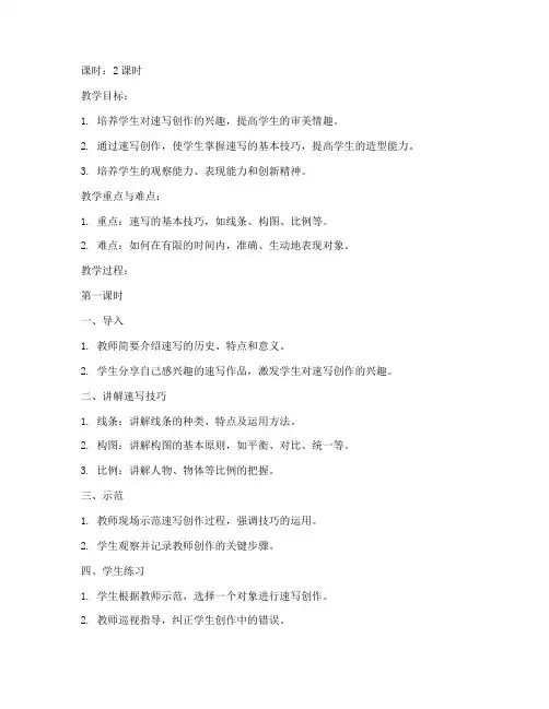 大学美术速写创作教案范文