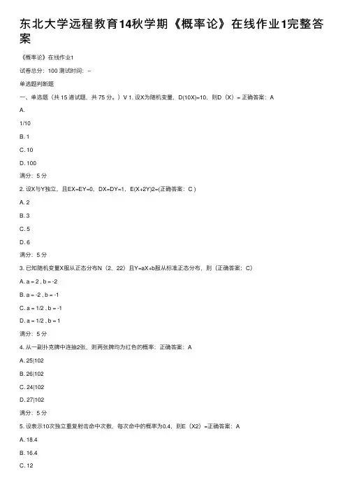 东北大学远程教育14秋学期《概率论》在线作业1完整答案
