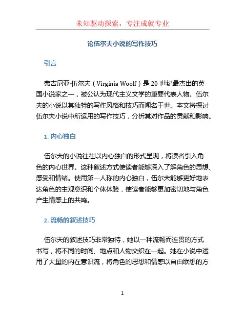 论伍尔夫小说的写作技巧