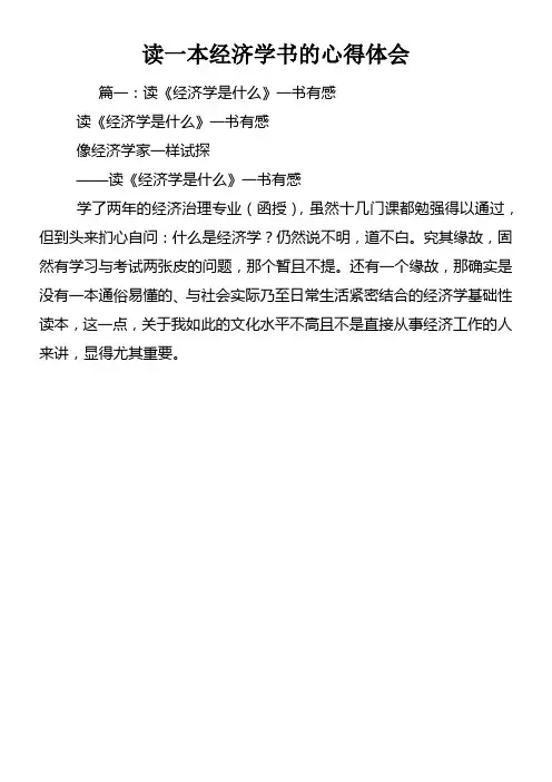读一本经济学书的心得体会