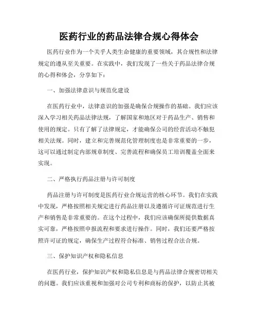 医药行业的药品法律合规心得体会