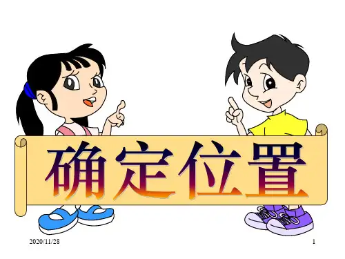 人教版六年级上册数学《确定位置》精品PPT教学课件