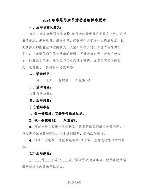 2024年感恩母亲节活动总结标准版本(3篇)
