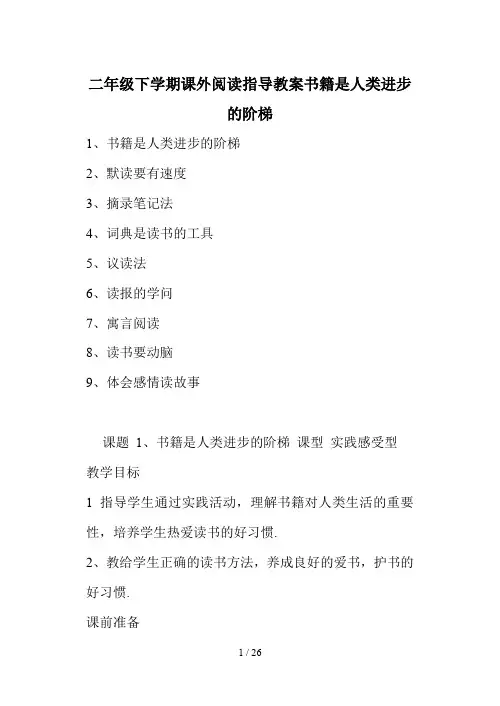 二年级下学期课外阅读指导教案书籍是人类进步的阶梯