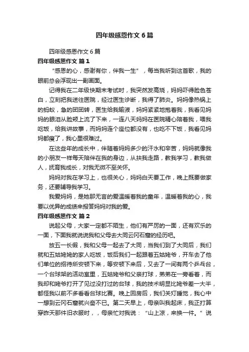 四年级感恩作文6篇