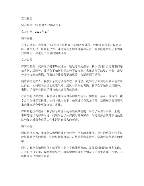 形体礼仪培训实习报告