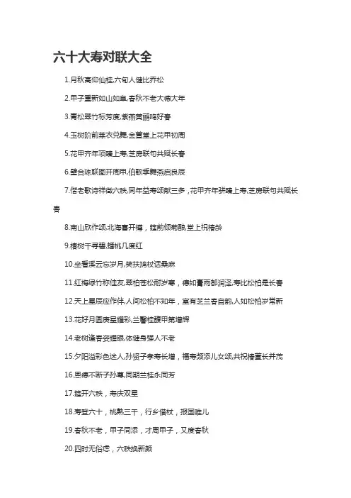六十大寿对联大全