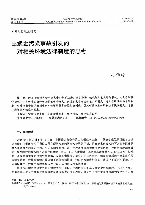 由紫金污染事故引发的对相关环境法律制度的思考