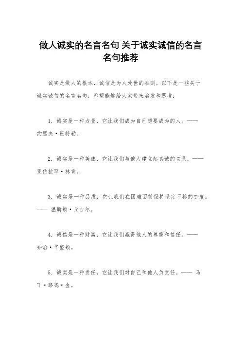 做人诚实的名言名句 关于诚实诚信的名言名句推荐