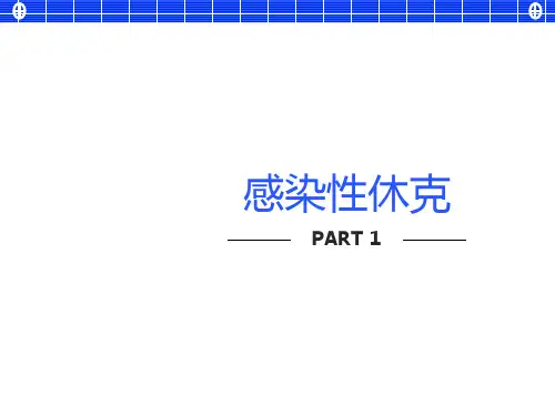 感染性休克护理