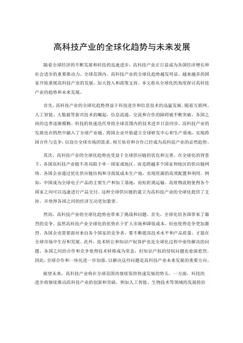 高科技产业的全球化趋势与未来发展