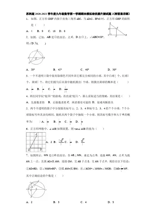 苏科版2020-2021学年度九年级数学第一学期期末模拟培优提升测试题2(附答案详解)