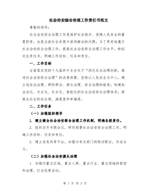 社会治安综合治理工作责任书范文