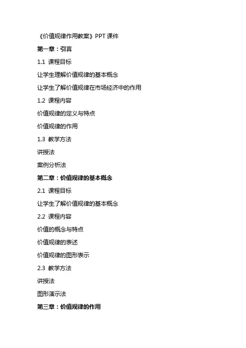 《价值规律作用教案》课件