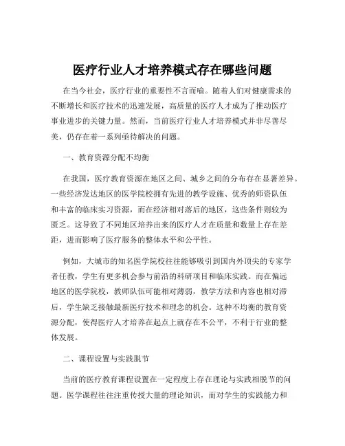医疗行业人才培养模式存在哪些问题