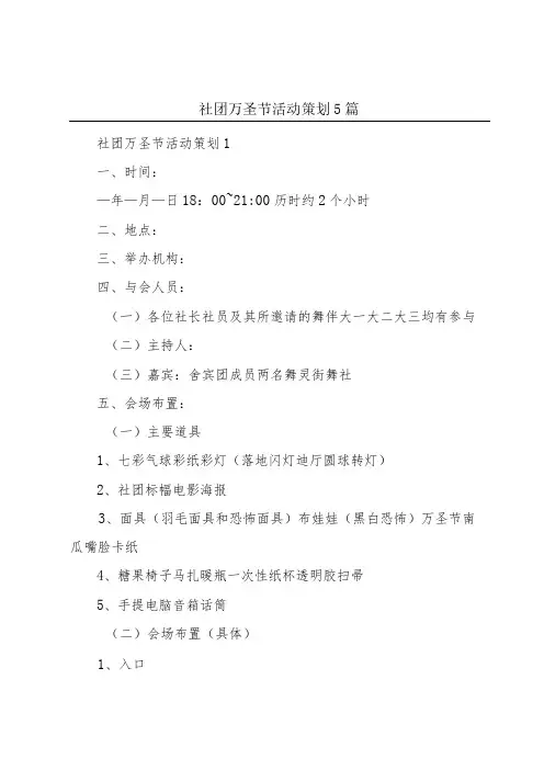 社团万圣节活动策划5篇