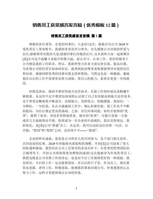 销售员工获奖感言发言稿(优秀模板12篇)