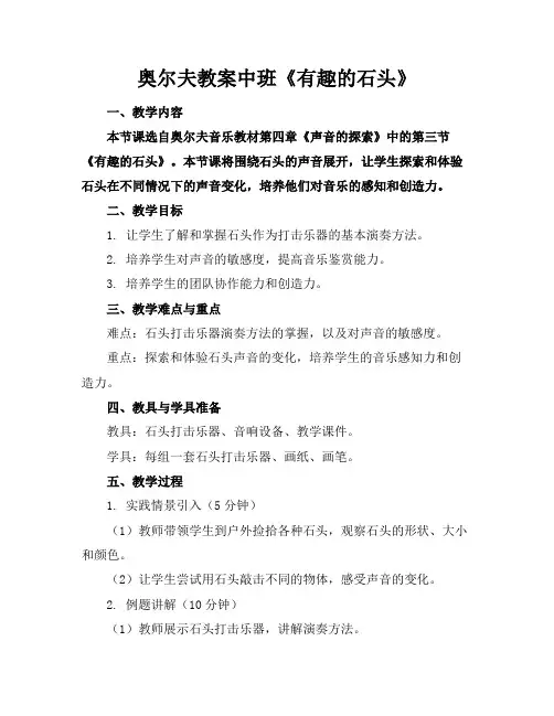 奥尔夫教案中班《有趣的石头》