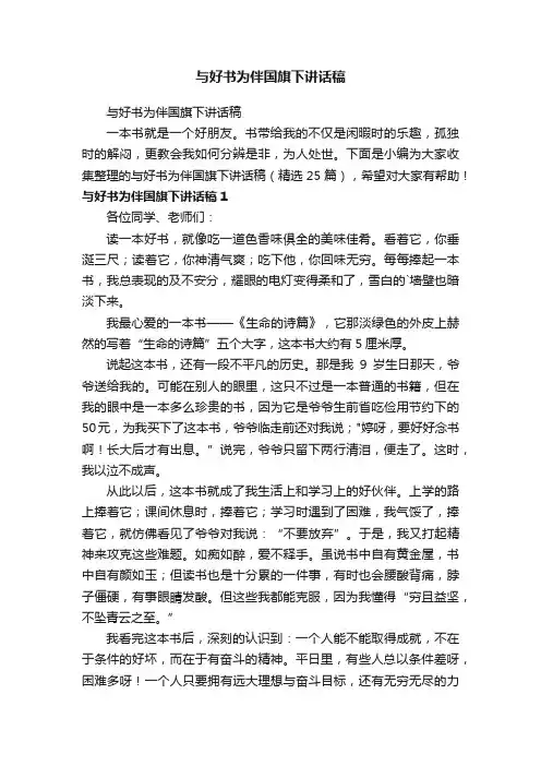 与好书为伴国旗下讲话稿（精选25篇）