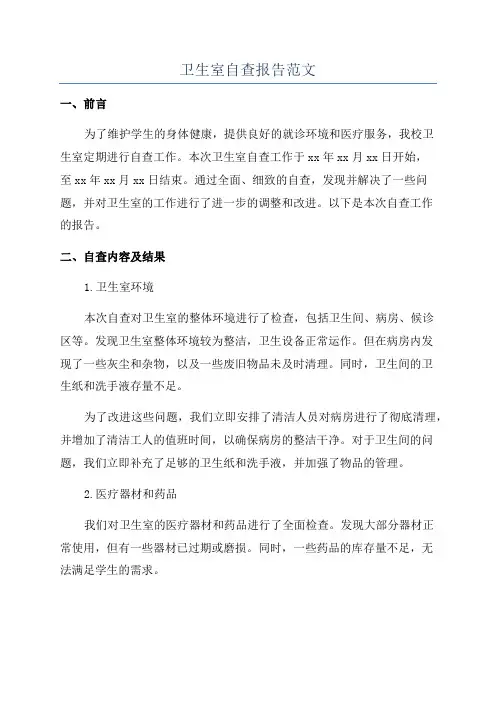 卫生室自查报告范文