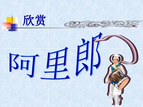 《阿里郎》课件