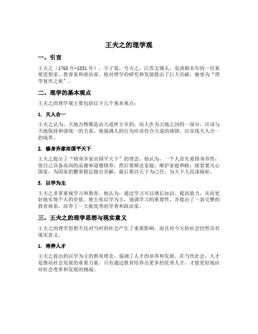 王夫之的理学观