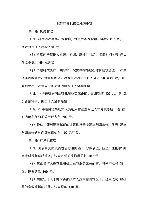 银行计算机管理处罚条例