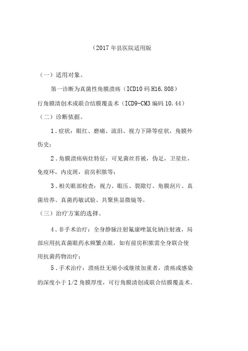 真菌性角膜溃疡(县医院适用)