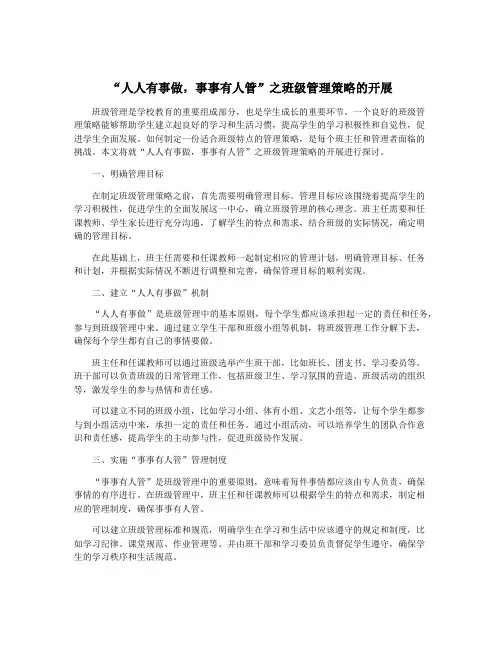 “人人有事做,事事有人管”之班级管理策略的开展